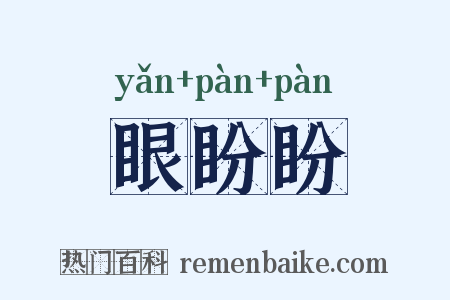 眼盼盼是什么意思的图片